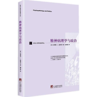 醉染图书精神病理学与政治9787511724021