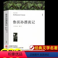 鲁滨孙漂流记[327页] [正版]世界名著全套原著 完整版无删减初中生高中生阅读课外书 朝花夕拾 西游记 昆虫记 艾青诗