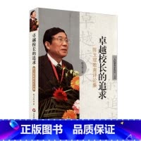 [正版]卓越校长的追求 陈玉琨教育评论集 人民教育家论坛文库 教师读物 华东师范大学出版社