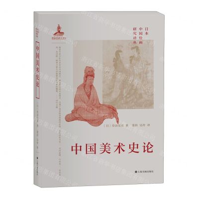 [N]中国美术史论(精)/日本中国绘画研究译丛-9787547931165