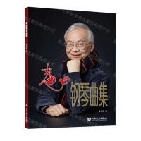 [N]黄田钢琴曲集(汉文英文)-9787103066553