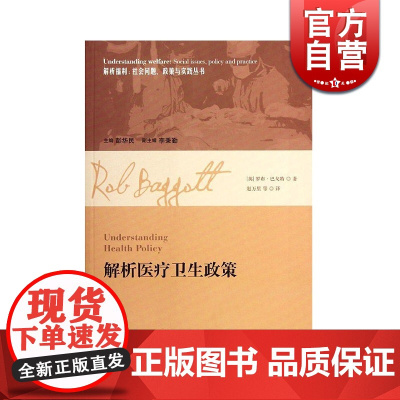 解析医疗卫生政策 解析福利:社会问题 政策与实践丛书 [英]罗布 巴戈特 著 赵万里 译 格致出版社 世纪出版