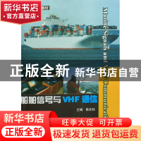 正版 船舶信号与VHF通信(高等学校教材) 陈宏权 武汉理工 9787562