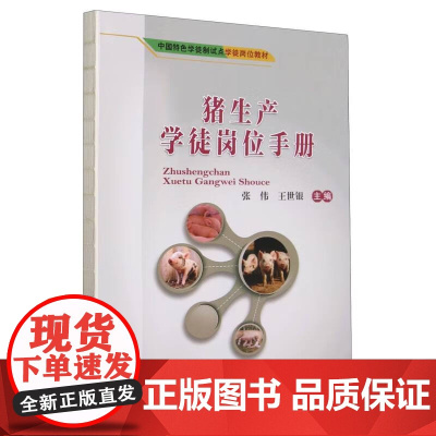 猪生产学徒岗位手册 张伟 王世银 编 9787565528965 中国农业大学出版社