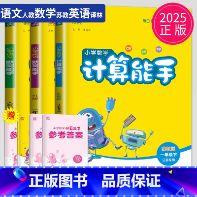 语数英3本套装 江苏专用 小学一年级 [正版]2025新版默写能手一年级下册计算能手全套人教版苏教版译林江苏小学1年级下