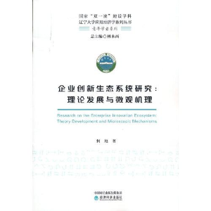 正版新书]企业创新生态系统研究--理论发展与微观机理何地978752
