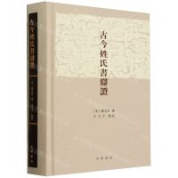 [N]古今姓氏书辩证(精)-9787101165302