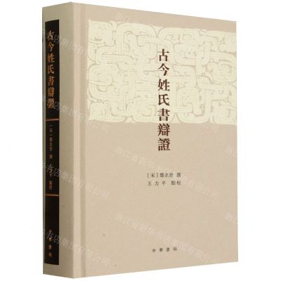 [N]古今姓氏书辩证(精)-9787101165302