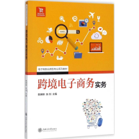 醉染图书跨境商务实务9787313178541