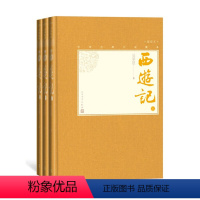 西游记 [正版]樊登西游记上中下全三册中国古典小说藏本精装彩图本小32开吴承恩四大名著插图