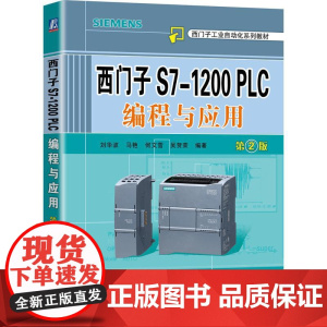 机工 西门子S7-1200 PLC编程与应用 第2版 刘华波 马艳 何文雪 吴贺荣 编著