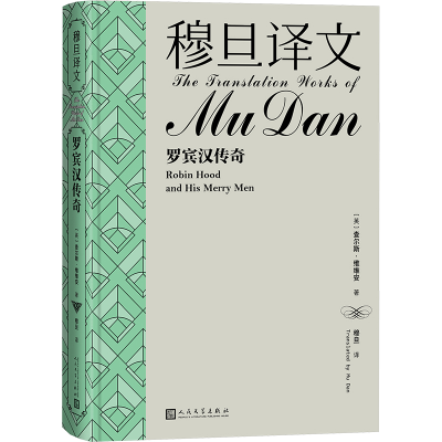 正版新书]穆旦译文 罗宾汉传奇(英)查尔斯·维维安9787020184033