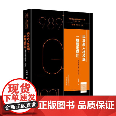 民法典人格权编 一般规定评注 第989条—第1001条 朱晓峰 著 法律