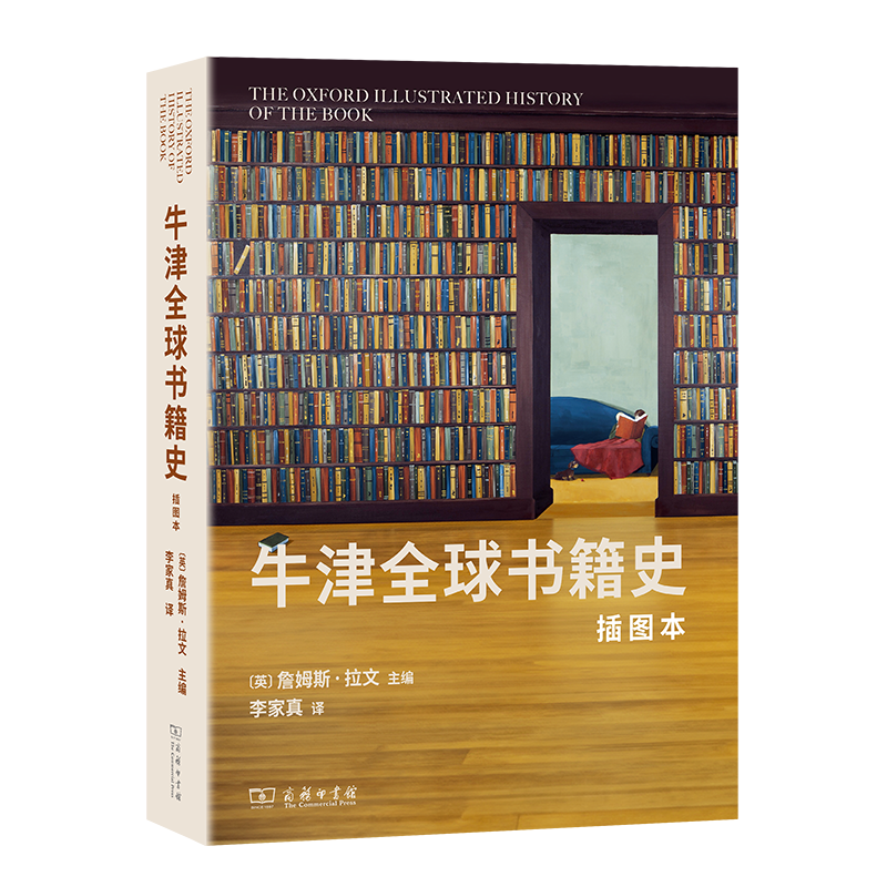 正版新书]牛津全球书籍史(插图本)[英]詹姆斯·拉文 主编 著 李家
