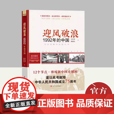 读点国史·辉煌年代国史丛书:迎风破浪——1992年的中国 四川人民出版社