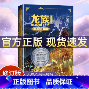 龙族Ⅲ:黑月之潮(下)修订版 [正版]礼盒装龙族1+2+3 龙族全套5册 江南著 龙族1火之晨曦 悼亡者的归来 黑月之潮