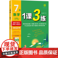 1课3练 数学 七年级上 RMJY 人教版 严军 编 中学教辅文教 正版图书籍 江苏人民出版社