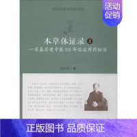 [正版]本草体证录 一名基层老中医55年临证用药秘法 1 周正祎 老中医医治诊断治疗技法教程图书 医学类专业知识书籍 中