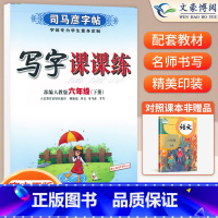 六年级下语文 [正版]小学生写字课课练一 二年级三 四 五 六年级上下册语文英语同步字帖人教版楷书生字练字帖钢笔临摹描红