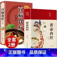 [正版]全套2册黄帝内经原版白话文百病食疗大全书四季养生法中医食补皇帝基础理论书籍大全入门彩图内径2024年新版徐文兵