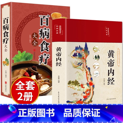 [正版]全套2册黄帝内经原版白话文百病食疗大全书四季养生法中医食补皇帝基础理论书籍大全入门彩图内径2024年新版徐文兵
