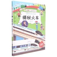 正版新书]小神童·科普世界系列:揭秘火车刘宝恒 著978753408988