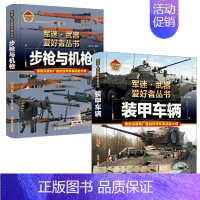 [!2册]步枪与机枪+装甲车辆 [正版]精装军迷武器爱好者全套军事百科全书儿童坦克装甲车辆书枪杂志军事类特种兵书籍战
