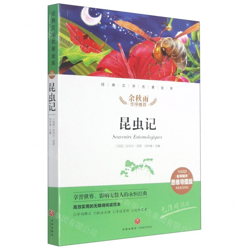 [N]昆虫记(名师精评思维导图版无障碍阅读)/经典文学名著金库-9787545554779