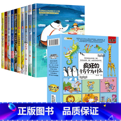 [共18册]获奖儿童文学+疯狂的十万个为什么 [正版]中国当代获奖儿童文学全10册一年级阅读课外书名家名作适合二三年级小