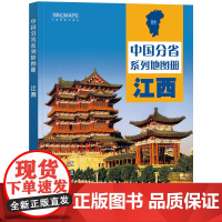 2023年 江西地图册(标准行政区划 区域规划 交通旅游 乡镇村庄 办公出行 全景展示)-中国分省系列地图册