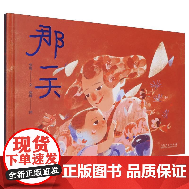 红色经典图画书系列:那一天 精装绘本儿童课外读物山东人民出版社 绘画充满天马行空 的想象力和浪漫主义精神 亲子共读图画故