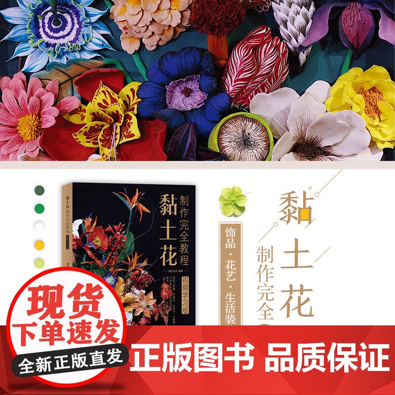 黏土花制作完全教程 指见生活 著 娱乐休闲
