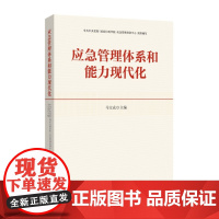 2022新书 应急管理体系和能力现代化 国家行政学院出版社 应急管理培训教材领导干部防范化解重大风险应对突发事件能力参考