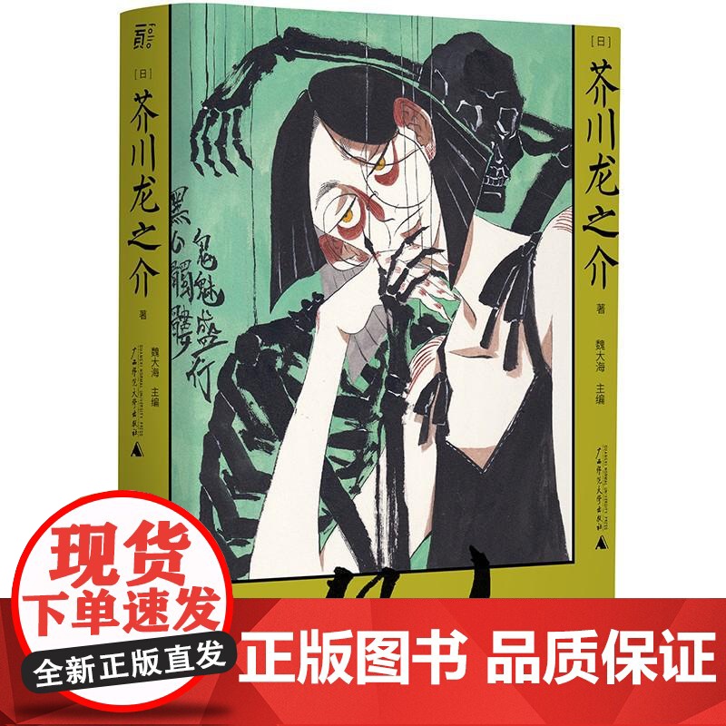 偶人妖异人间经典再临 日芥川龙之介广西师范大学出版社