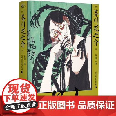 偶人妖异人间经典再临 日芥川龙之介广西师范大学出版社