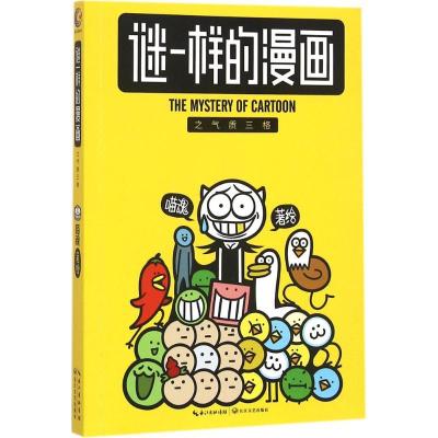 正版新书]谜一样的漫画之气质三格喵魂9787535487131