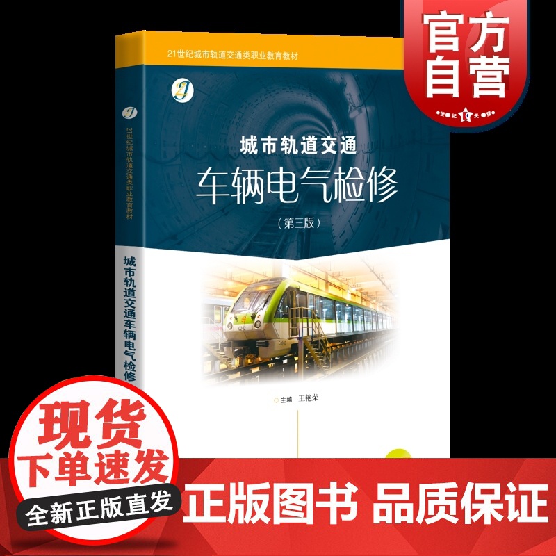 正版 城市轨道交通车辆电气检修 第三版 工作内容介绍 车辆综合电气线路图的识读 功能原理分析 师生实用书籍 上海科学技术