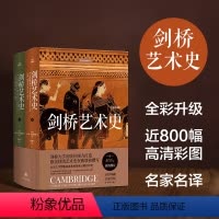 [正版]剑桥艺术史 全彩升级版 近800张高清艺术图片,欧美艺术史名家联袂撰写,北京大学教授钱乘旦精彩译笔,铸写西方艺