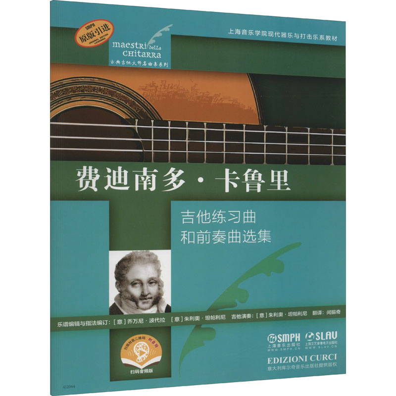 费迪南多·卡鲁里 扫码音频版