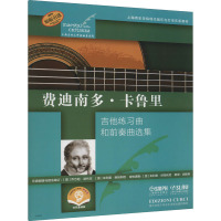 费迪南多·卡鲁里 扫码音频版