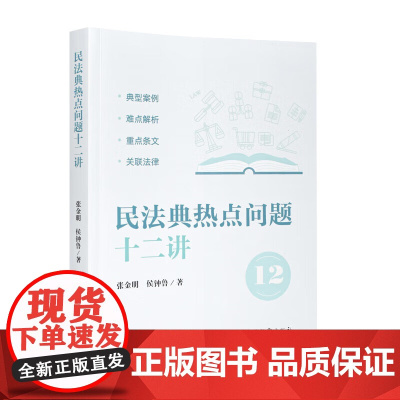 正版 民法典热点问题十二讲 张金明 侯钟鲁 著 中国检察出版社 9787510227066
