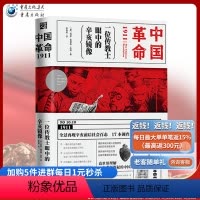 [正版]《中国革命1911:一位传教士眼中的辛亥镜像》阿瑟贾德森布朗 著美国人眼中的辛亥美国传教士眼中的辛亥真相近代史