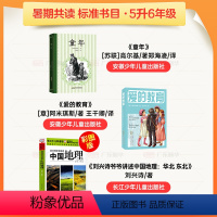 [全3册]五升六年级 [正版]2024暑期共读五升六年级课外书 昆明暑期书单童年安徽少年儿童出版社爱的教育刘兴诗爷爷讲述