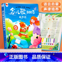 念儿歌300首有声书 [正版]念儿歌300首早教点读发声书儿童宝宝学唱童谣早教机播放器三百首会说话的幼儿启蒙绘本0到3岁