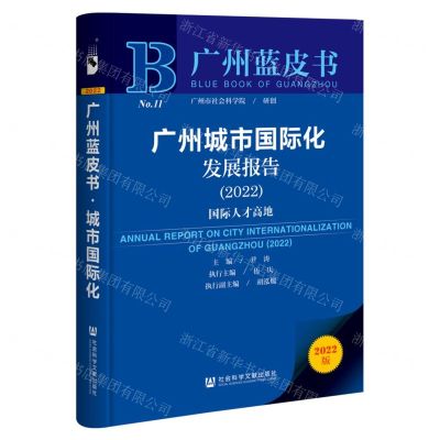 [N]广州城市国际化发展报告(2022国际人才高地)/广州蓝皮书-9787522804552