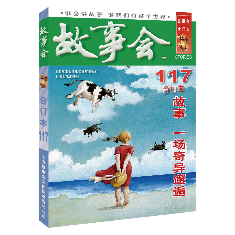 醉染图书2019年故事会(合订本.117期)9787553516998
