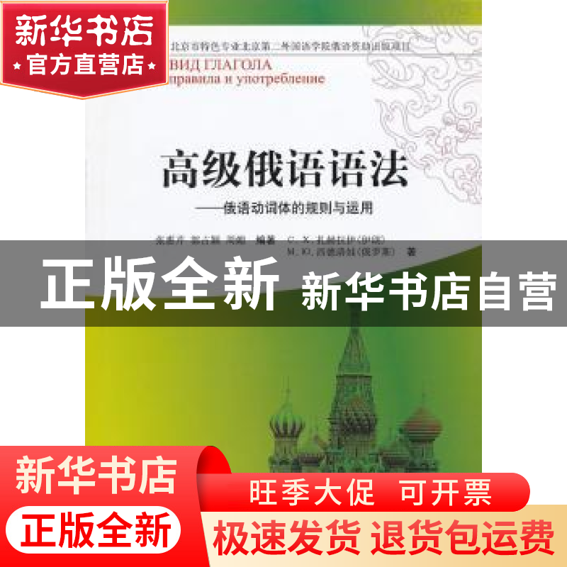 正版 高级俄语语法:俄语动词体的规则与运用:правила и