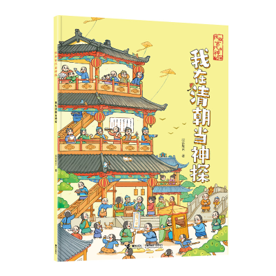 正版新书]我在清朝当神探段张取艺9787544883962