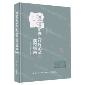[N]健康管理护理工作规范及质控指南(精)-9787522902517
