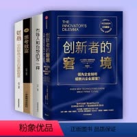 [正版]创新者的窘境 珍藏版 克莱顿克里斯坦森 著 繁荣的悖论 企业管理 创新者系列 传世管理经典 创新能力 出版书籍